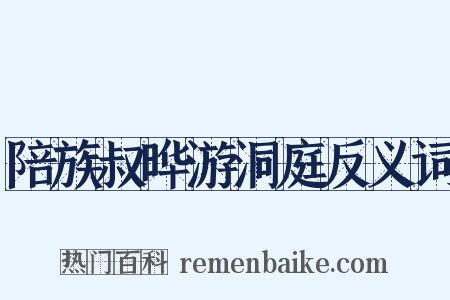 陪族叔晔游洞庭反义词是什么意思的图片